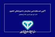 آگهی استخدامی سازمان دامپزشکی کشور 