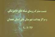نشست مشترك مدیران دامپزشكی و مراكز بهداشت شهرستانهای استان همدان 