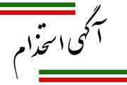 قابل توجه متقاضیان استخدام پیمانی در همدان