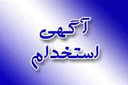 آگهی استخدام پیمانی