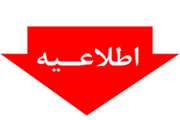 اطلاعیه بهداشتی اداره کل دامپزشکی استان همدان به مناسبت تاسوعا و عاشورای حسینی