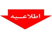 اطلاعیه اداره کل دامپزشکی استان همدان در خصوص اقدامات  بهداشتی و مراقبتی برای مقابله با تنش گرمایی در مرغداری ها