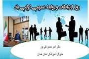 پیام تبریک مدیرکل دامپزشکی استان همدان بمناسبت روز جهانی روابط عمومی و ارتباطات