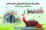 پیام تبریک مدیرکل دامپزشکی استان همدان به مناسبت روز کارمند