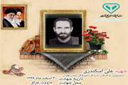 معرفی شهید علی اسکندری