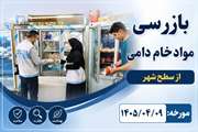 نظارت‌های بهداشتی دامپزشکی ملایر با هدف صیانت از سلامت شهروندان ادامه دارد