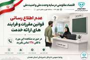  موکول کردن ارائه خدمت به زمان آتی بدون توجیه قانونی درصورت مشاهده این‌مورد با تلفن ۱۲۸ تماس بگیرید