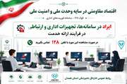  ایراد در سامانه‌ها ها ،تجهیزات اداری و‌ارتباطی در فرآیند ارائه خدمت درصورت مشاهده این‌مورد با تلفن ۱۲۸ تماس بگیرید