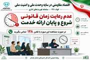 عدم رعایت زمان قانونی شروع و‌پایان ارائه خدمت درصورت مشاهده این‌مورد با تلفن ۱۲۸ تماس بگیرید