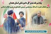 پیام تبریک مدیر کل دامپزشکی استان همدان در پی انتخاب حضرت آیت‌الله سیدمجتبی حسینی خامنه‌ای به رهبری انقلاب اسلامی