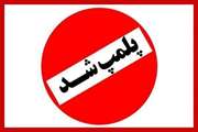 پلمپ یک واحد مرغ فروشی در شهرستان همدان 