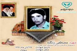 معرفی شهید مصطفی زنگنه