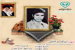 معرفی شهید ابوالقاسم کاظمی