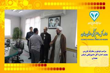 مراسم تودیع و معارفه بازرس معتمد اداره کل دامپزشکی استان همدان