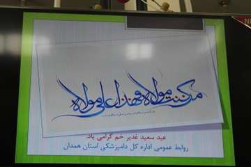 مراسم بزرگداشت عید غدیرخم و 14 مهر در دامپزشکی استان همدان