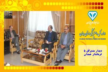 دیدار مدیرکل با فرماندار همدان