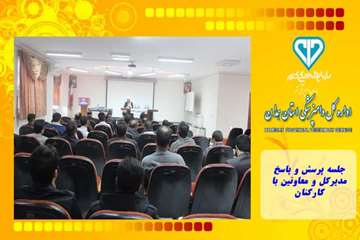 جلسه پرسش و پاسخ مدیرکل و معاونین با کارکنان