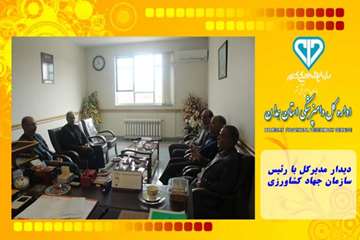 دیدار مدیرکل با رئیس سازمان جهاد کشاورزی