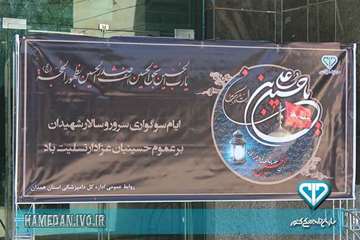 مراسم بزرگداشت ایام محرم در اداره کل دامپزشکی استان همدان