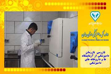 بازرسی بازرسان دامپزشکی از آزمایشگاه ها و داروخانه های دامپزشکی