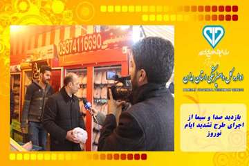 بازدید صدا و سیما از اجرای طرح تشدید ایام نوروز