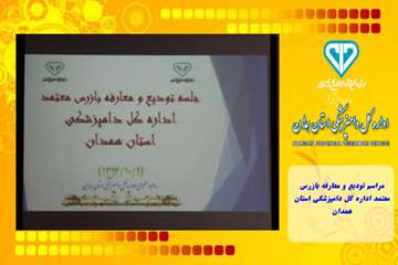 مراسم تودیع و معارفه بازرس معتمد اداره کل دامپزشکی استان همدان