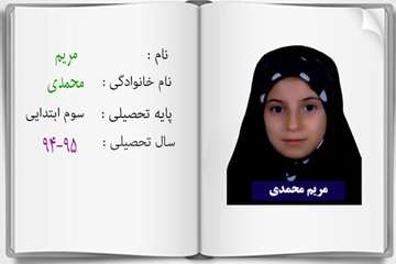 دانش آموزان ممتاز درسی در سال تحصیلی 95-94