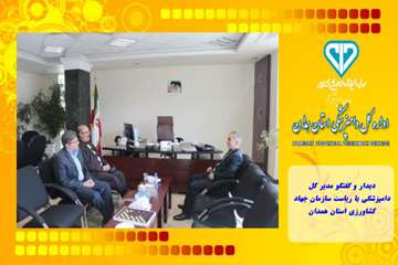 دیدار و گفتگو مدیر کل دامپزشکی با ریاست سازمان جهاد کشاورزی استان همدان