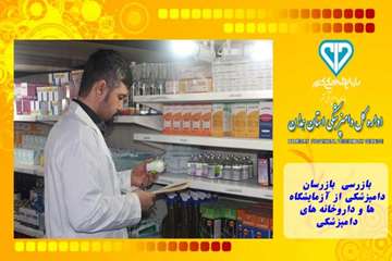 بازرسی بازرسان دامپزشکی از آزمایشگاه ها و داروخانه های دامپزشکی