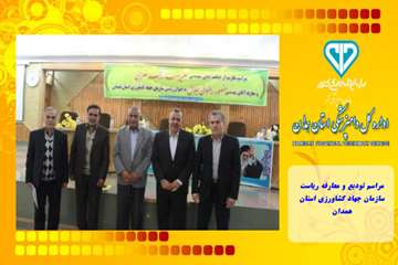 مراسم تودیع و معارفه ریاست سازمان جهاد کشاورزی استان همدان