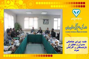 جلسه شورای هماهنگی مدیران و تجلیل از بازنشستگان و کارکنان نمونه