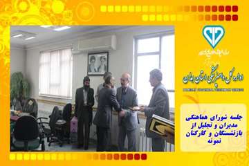 جلسه شورای هماهنگی مدیران و تجلیل از بازنشستگان و کارکنان نمونه
