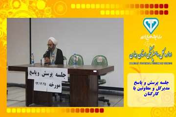 جلسه پرسش و پاسخ مدیرکل و معاونین با کارکنان