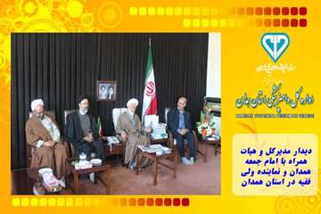 دیدار مدیرکل و هیات همراه با امام جمعه همدان و نماینده ولی فقیه در استان همدان
