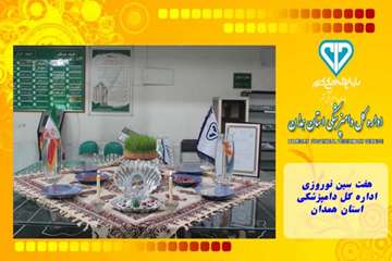 هفت سین نوروزی اداره کل دامپزشکی استان همدان