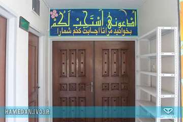 نمازخانه اداره کل دامپزشکی استان همدان