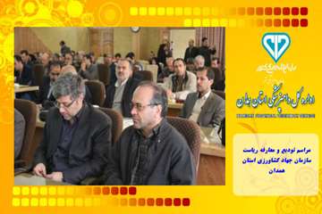 مراسم تودیع و معارفه ریاست سازمان جهاد کشاورزی استان همدان