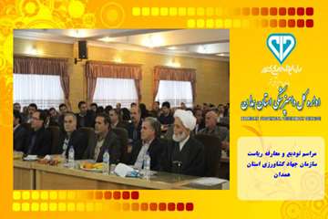 مراسم تودیع و معارفه ریاست سازمان جهاد کشاورزی استان همدان