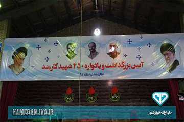 شرکت مدیرکل و کارکنان اداره کل دامپزشکی استان همدان در مراسم بزرگداشت شهدای کارمند استان