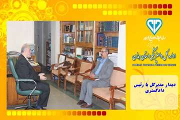 دیدار مدیرکل با رئیس دادگستری