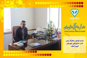 مراسم تودیع و معارفه رئیس اداره دامپزشکی شهرستان کبودرآهنگ