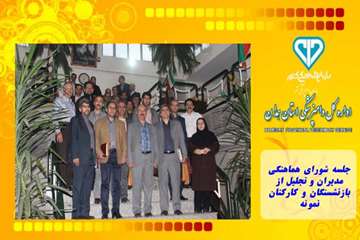 جلسه شورای هماهنگی مدیران و تجلیل از بازنشستگان و کارکنان نمونه