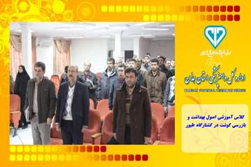 کلاس آموزشی اصول بهداشت و بازرسی گوشت در کشتارگاه طیور