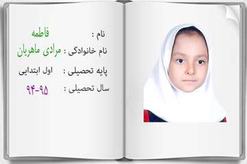 دانش آموزان ممتاز درسی در سال تحصیلی 95-94