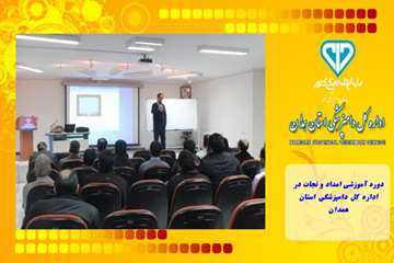دوره آموزشی امداد و نجات در اداره کل دامپزشکی استان همدان