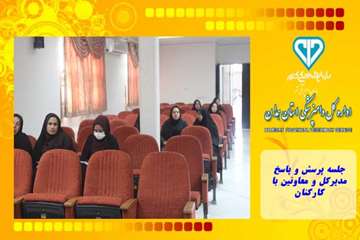 جلسه پرسش و پاسخ مدیرکل و معاونین با کارکنان