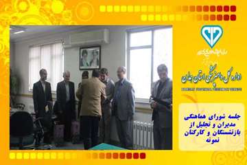 جلسه شورای هماهنگی مدیران و تجلیل از بازنشستگان و کارکنان نمونه