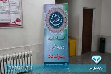 آذین بندی اداره کل دامپزشکی استان همدان در ایام الله دهه مبارک فجر