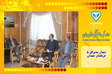 دیدار مدیرکل با فرماندار همدان