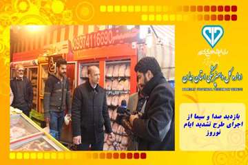 بازدید صدا و سیما از اجرای طرح تشدید ایام نوروز